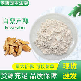 白藜芦醇98% 虎杖提取物 反式白藜芦醇 另有水溶白藜芦醇 100g/袋