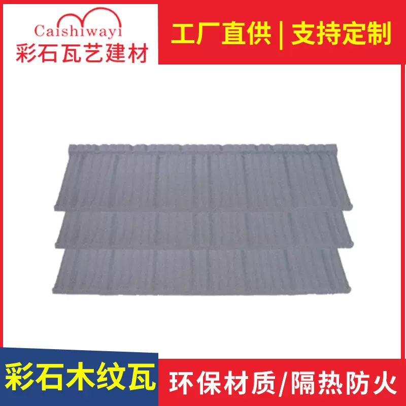 经典木纹瓦现货批发 工程屋面别墅洋房屋檐彩石瓦 厂家直销屋顶瓦
