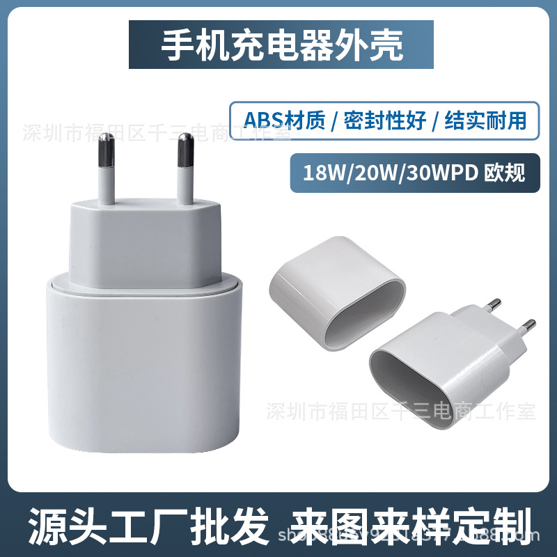 PD20W适用于苹果手机充电器外壳 椭圆形套壳欧规充电头外壳含注盖