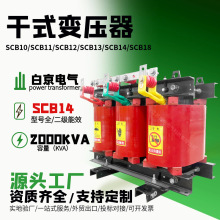 [scb14-2000kva]干式变压器油浸式电力变压器厂家工厂s11/s13/s18