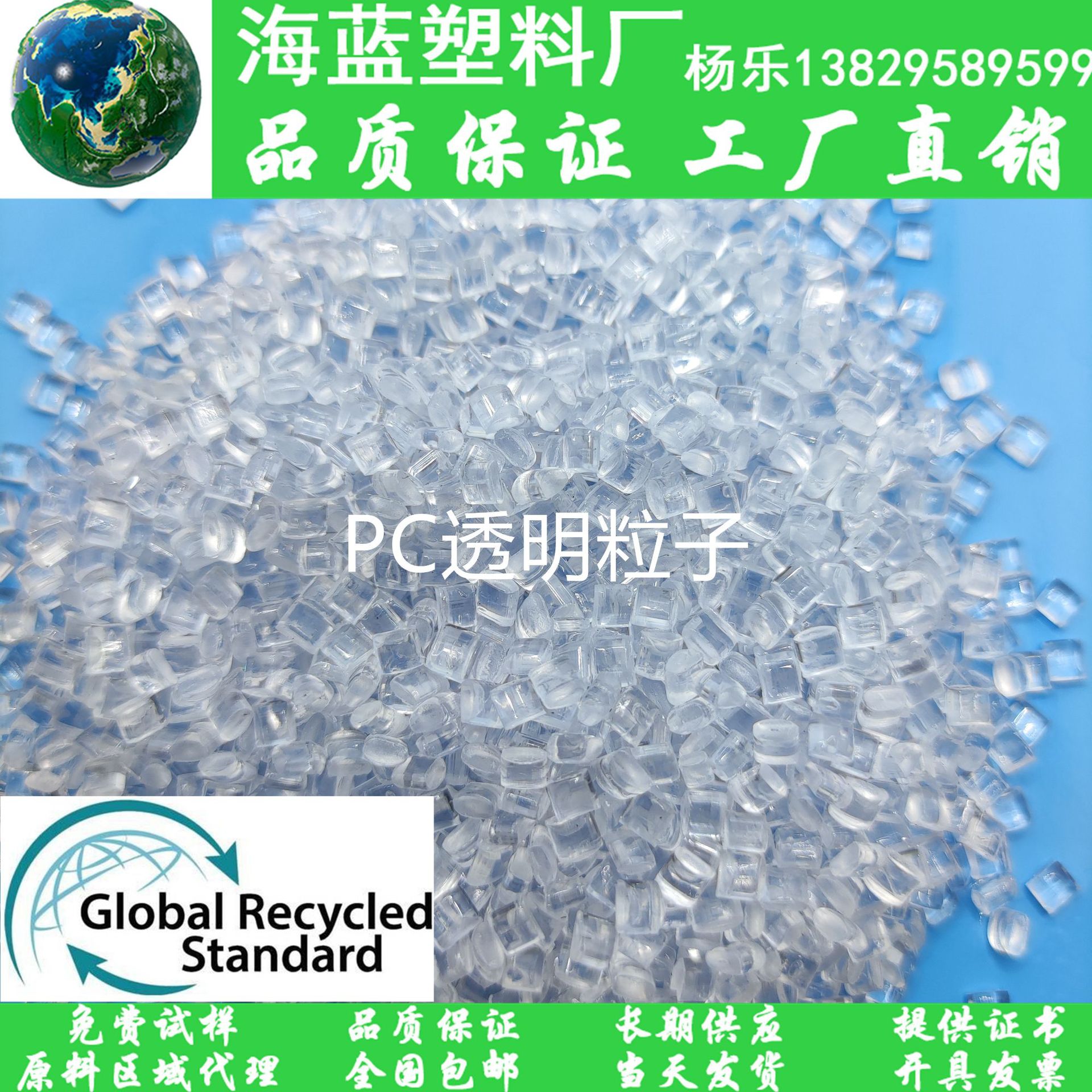 GRS认证Recycled post-consumer消费后再生塑料 PCR-PC透明颗粒