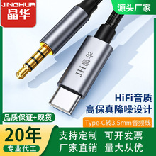 晶华 Type-C转3.5mm转换线 公对公音频耳机转接头 伴奏线 录音线