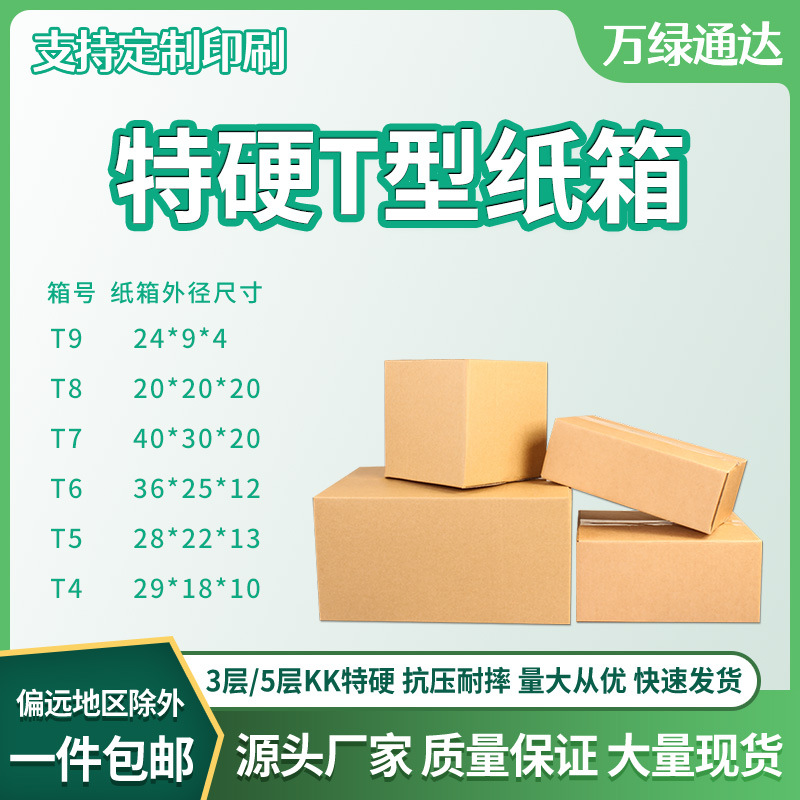 T型纸箱加硬抗压T4T5T6T7T8T9大开口高档水果礼盒钱包挎包印刷