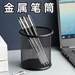 加厚金属笔筒铁丝网圆形黑色金属网状笔筒笔架桌面收纳盒网格笔筒