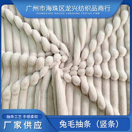 厂家供应3.5厘米兔毛抽条(竖条）家纺箱包鞋帽服装绒布多色面料