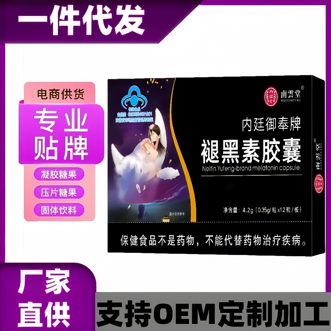 褪黑素胶囊维生素B6产品褪黑素男女中老年睡眠不好厂家直销现货批