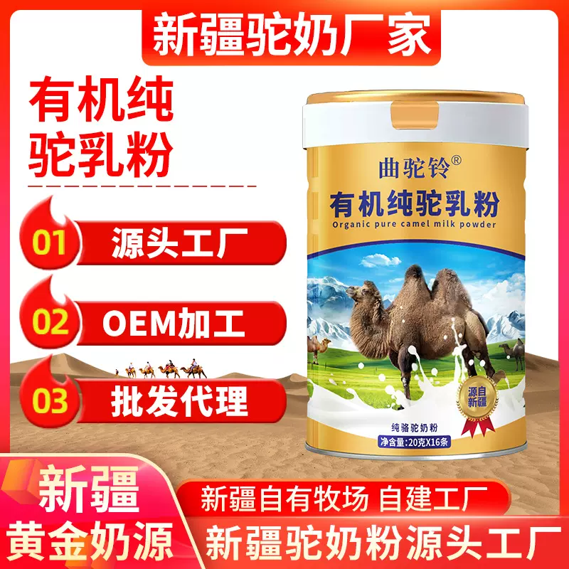 骆驼奶粉正宗新疆原产驼乳粉有机纯骆驼奶无添加社群私域代发批发