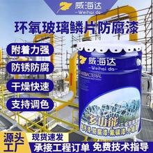 厂家环氧玻璃鳞片防腐底漆树脂涂料污水池管道耐酸减油漆防锈面漆