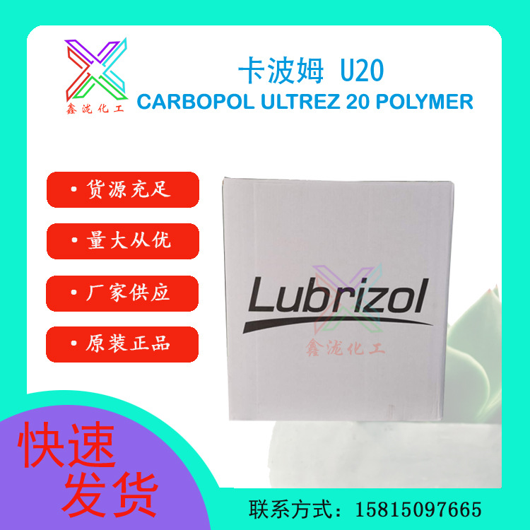 美国路博润 卡波姆U20 高透明耐离子性悬浮剂 妇科凝胶增稠剂