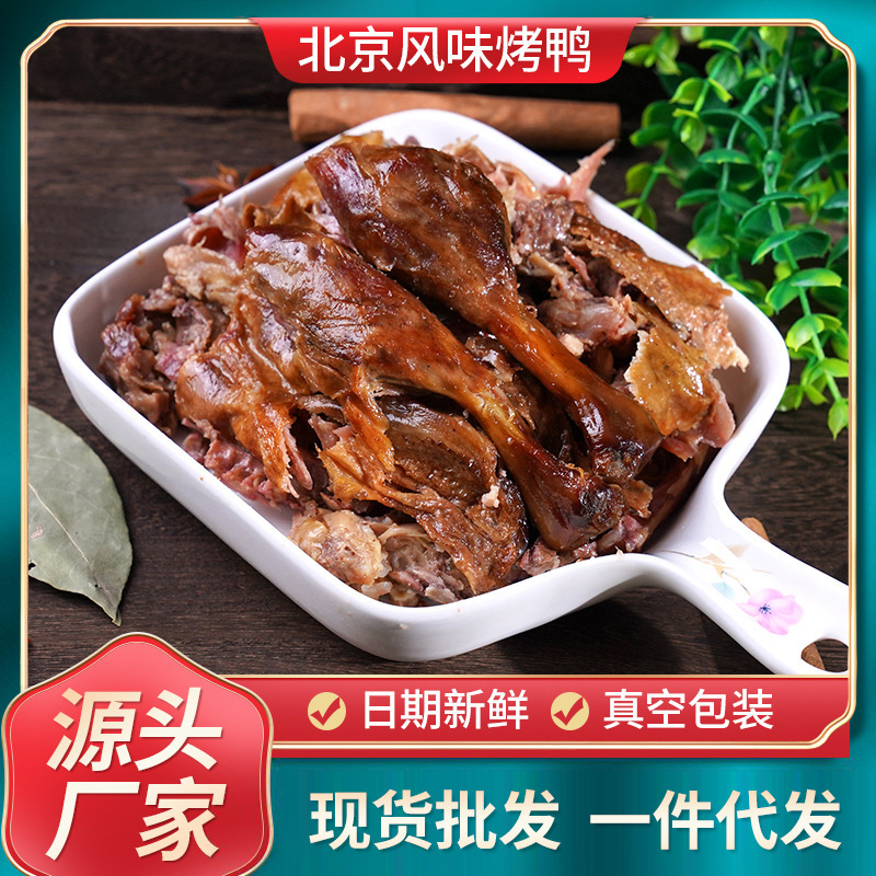 北京风味烤鸭600g熟食鸭肉食品烤鸭烧鸭零食带卤小吃零食真空烤鸭