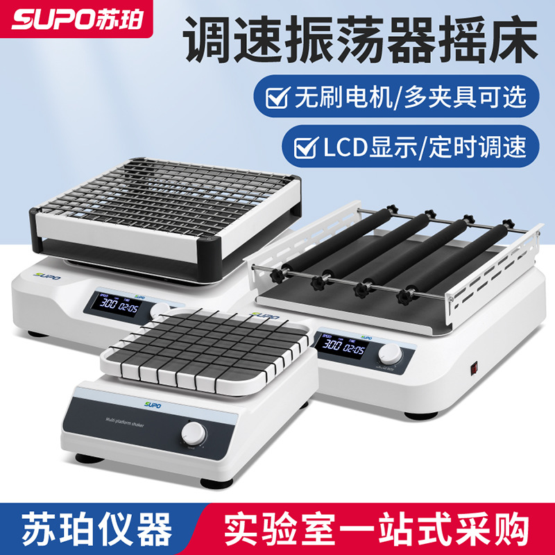 苏珀回旋水平往复翘板脱色调速振震荡器仪摇床摇瓶机实验室小型
