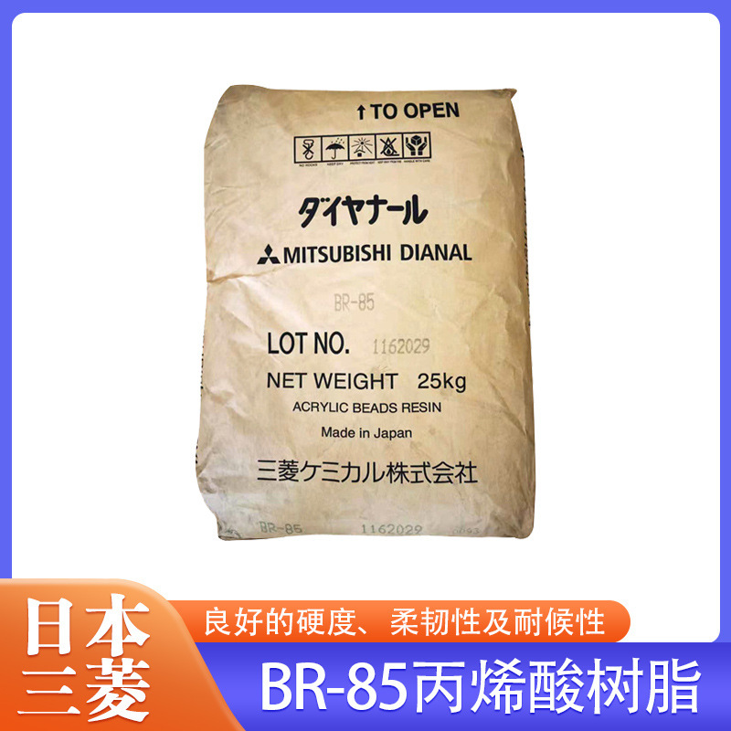 日本三菱热塑性丙烯酸树脂BR-85良好的硬度柔韧性及耐候性