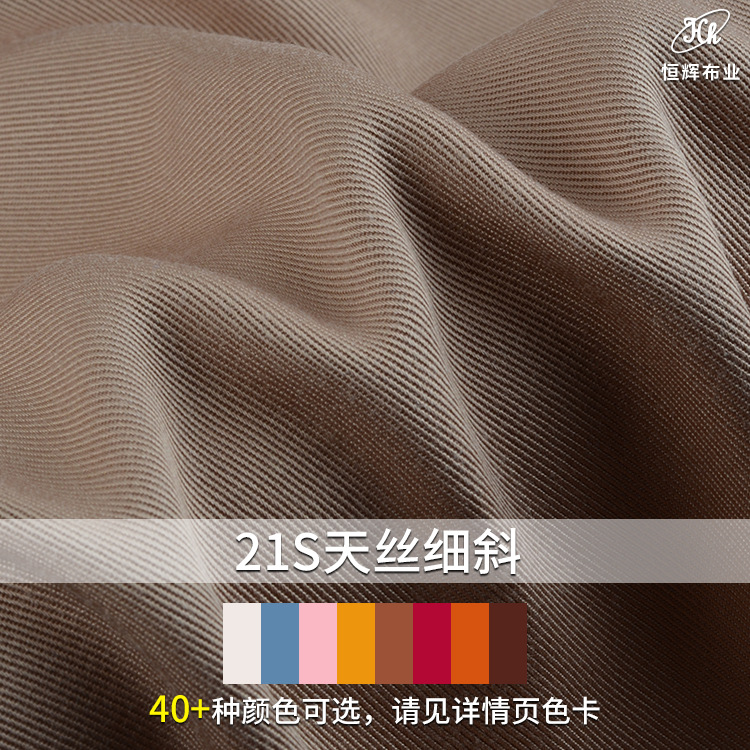 21支纯天丝面料 180g粗斜纹天丝布料 春夏莱赛尔梭织上衣衬衫面料