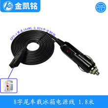 ܇�d���侀 ��܇�����Դ��  Car refrigerator power cord