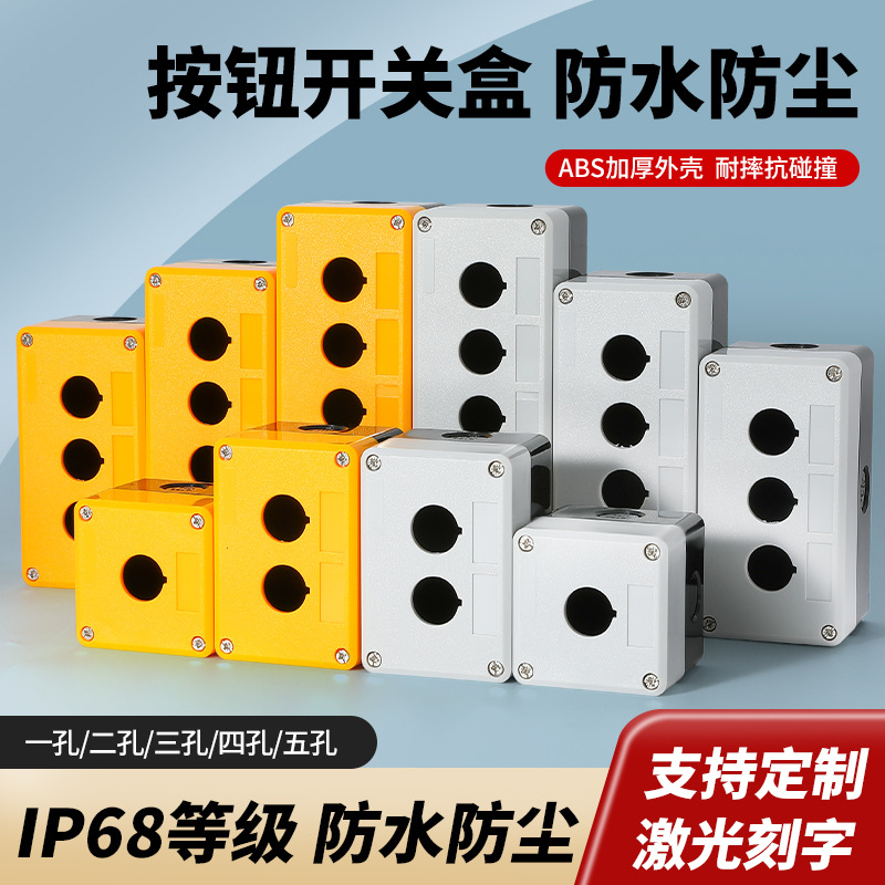 按钮盒开关盒防水控制盒子二三四五单孔工业急停指示灯一位按键盒