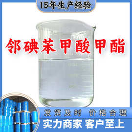 邻碘苯甲酸甲酯 源头工厂工业级分析纯顾客是上帝上海山东浙江