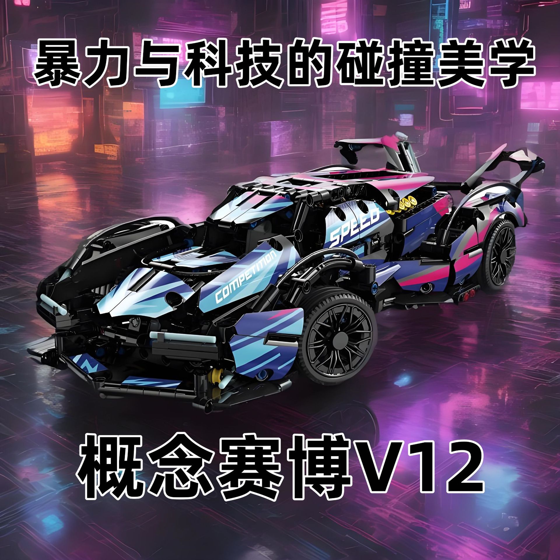 Compatible con Lego Cyberpunk Concept V12 Rambo Star Ginny Coche deportivo juguete para niños coche de control remoto