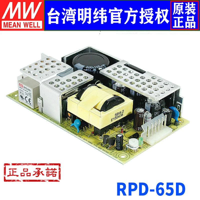 台湾明纬RPD-65D电源60W/24V/5V双组电源板 明纬裸板双路电源