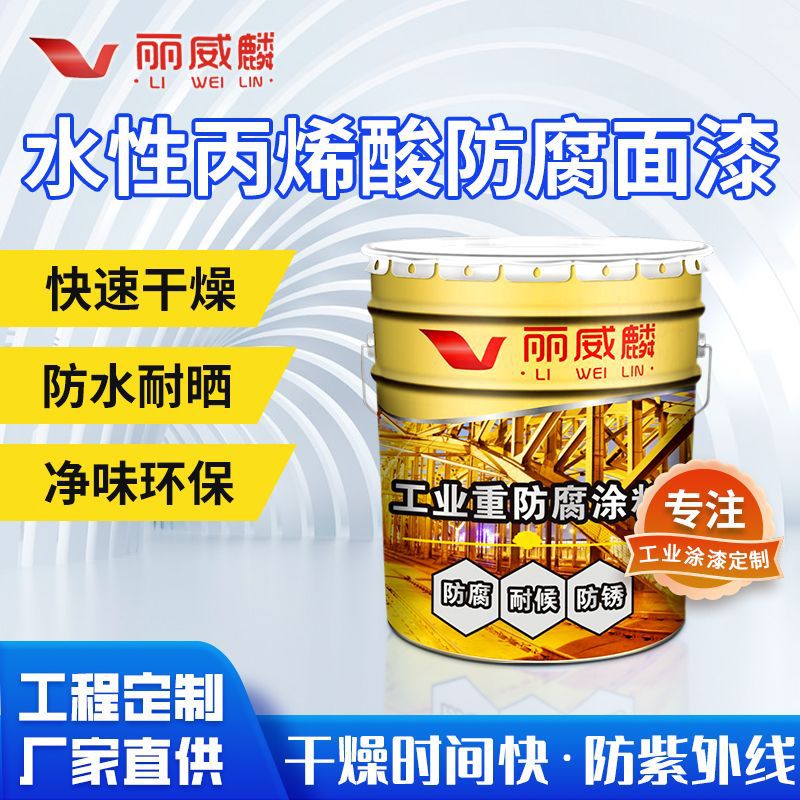 水性丙烯酸面漆金属防锈腐油漆钢结构铁艺护栏镀锌管机械设备涂料