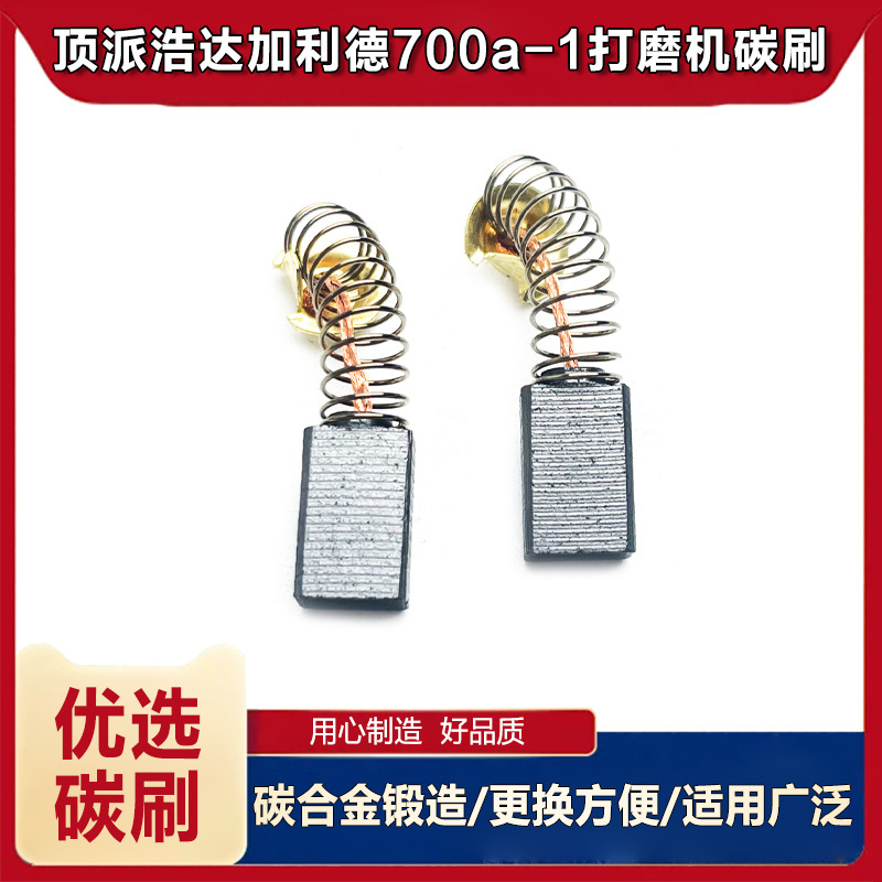 适配固立克猎马顶派沃普顿大力神浩700A-1墙面打磨机碳刷电刷配件