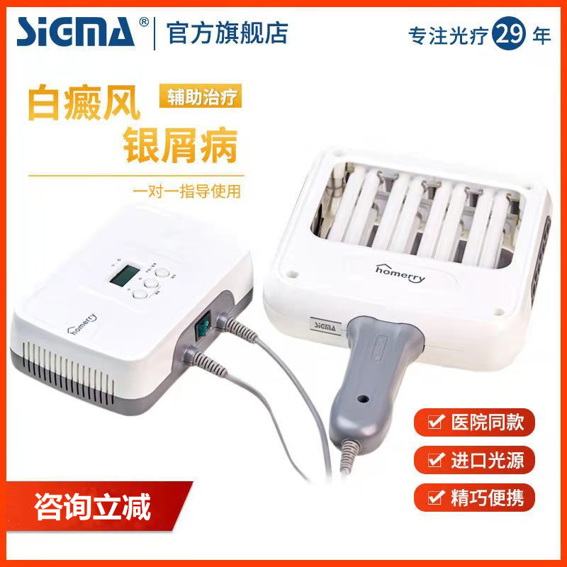 希格玛公司SH4B紫外光疗仪家医用理疗西格玛311uvb灯白斑光疗