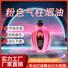 舞台气柱机专用烟雾油LED气柱烟机油酒吧舞台演出浓缩烟雾油批发