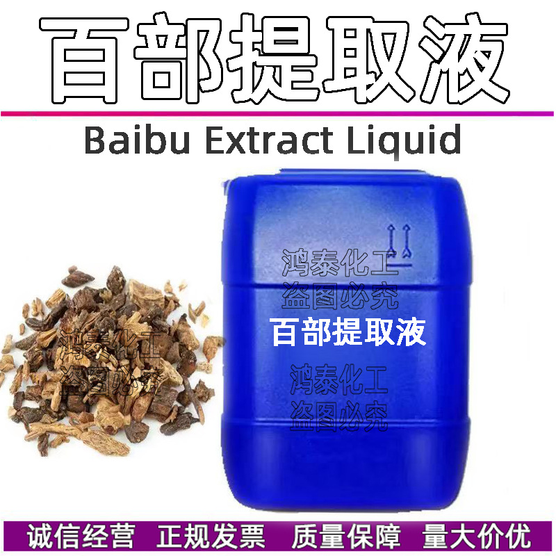供应批发 国产百部萃取液 百部提取液 zhi物提取液 化妆品1KG起订