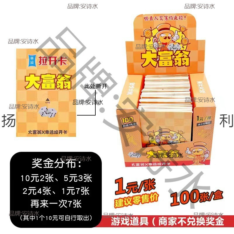刮刮乐摆摊一元100张大富翁拉开卡奖票抽奖道具公司团建夜市奖票