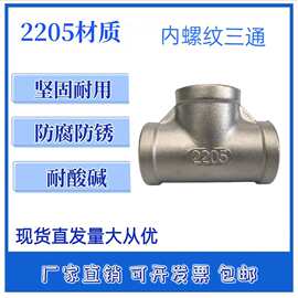 2205双相钢 内丝三通 丝扣三通T型内螺纹三通接头 4分6分1寸 五金
