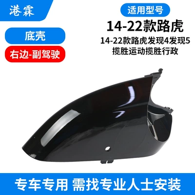 Rear mirror/rearview mirror assembly | Mirror Housing Discovery 4 5 - bottom-shell-co-pilot