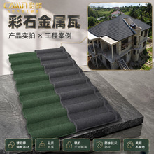 中高端彩石金属瓦30–50 年长效耐候降噪隔热天然彩砂质感彩石瓦