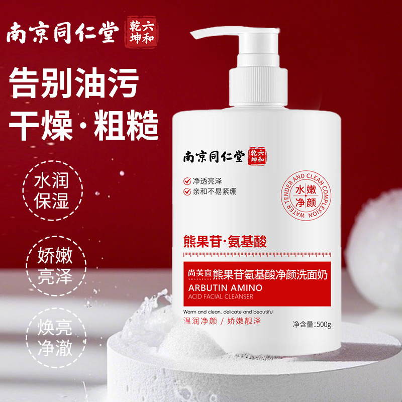 南京同仁堂熊果苷氨基酸净颜洗面奶洁面乳清爽净颜学生温和清洁|undefined