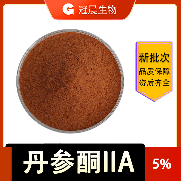 丹参酮IIA 5% 丹参提取物 Tanshinone IIA 包邮植物护肝有机