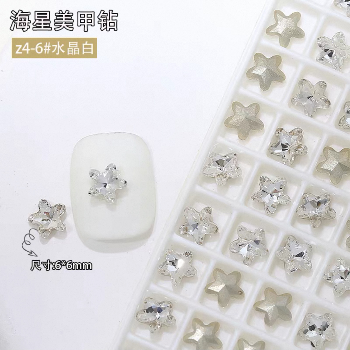 불가사리【6*6MM】