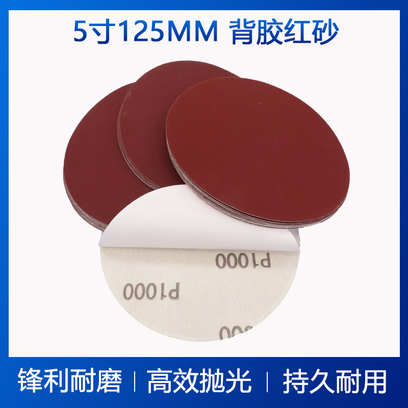 5寸125mm背胶圆盘红砂漆面家具打磨抛光干磨砂纸自粘不干胶砂纸