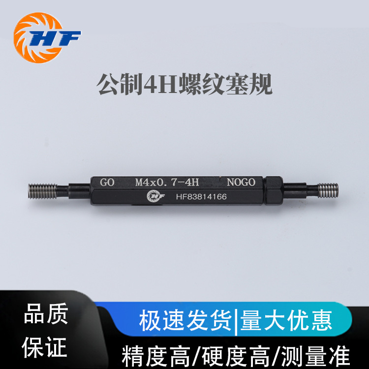 公制  4H  螺纹塞规 产品规格型号