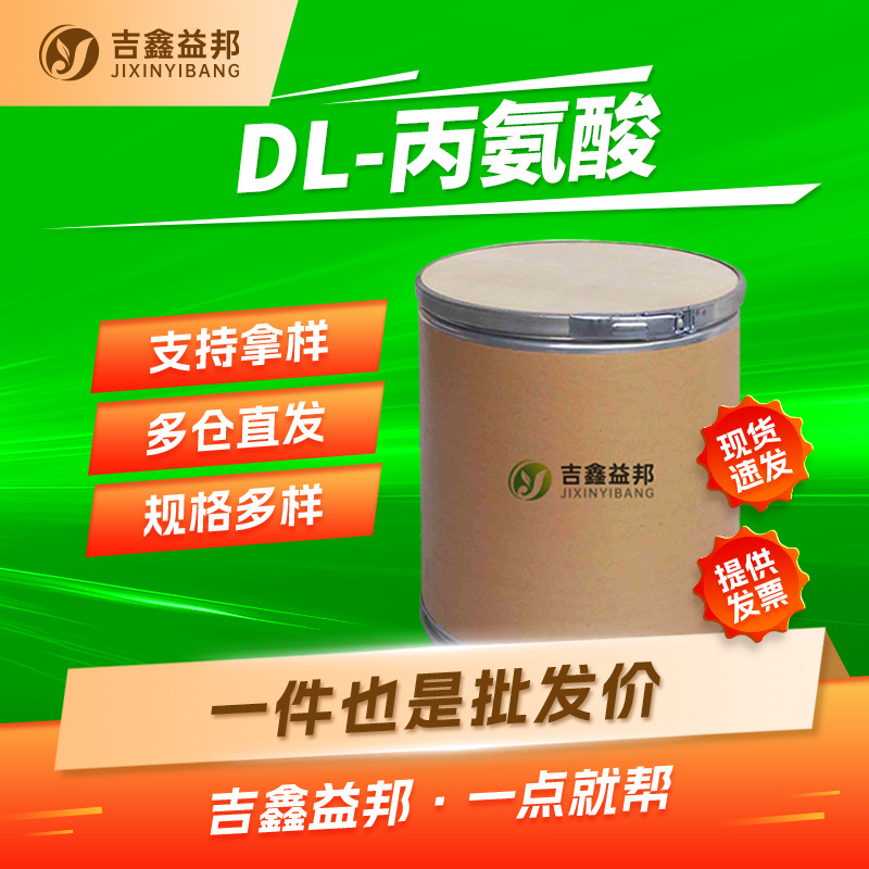 DL-丙氨酸 302-72-7 生化试剂及营养增补剂吉鑫益邦多规格有现货