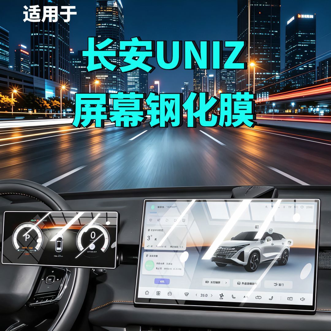 26 types of Changan UNIZ screen tempered films for navigation, instrument panel, and interior modification, automotive tempered films, car accessories