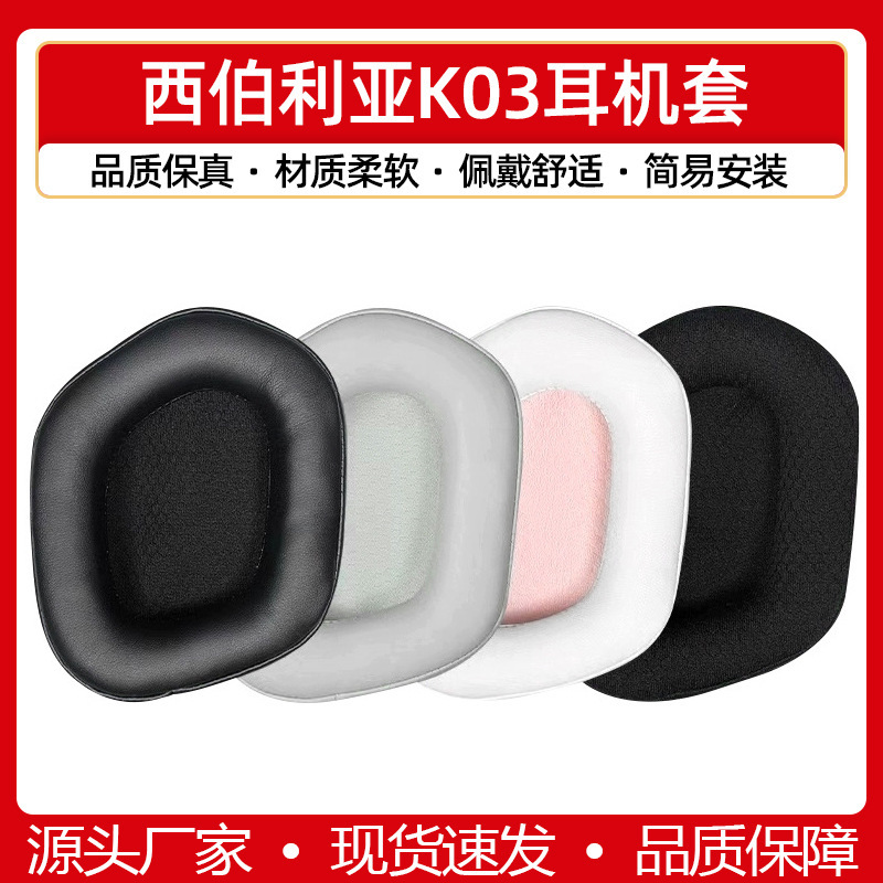 Suitable for Siberia K03 Earmuffs K03S Headphone Cover Sponge Cover Headphone Leather Pad Ear Cotton Protective Cover
