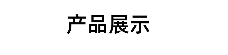 产品展示