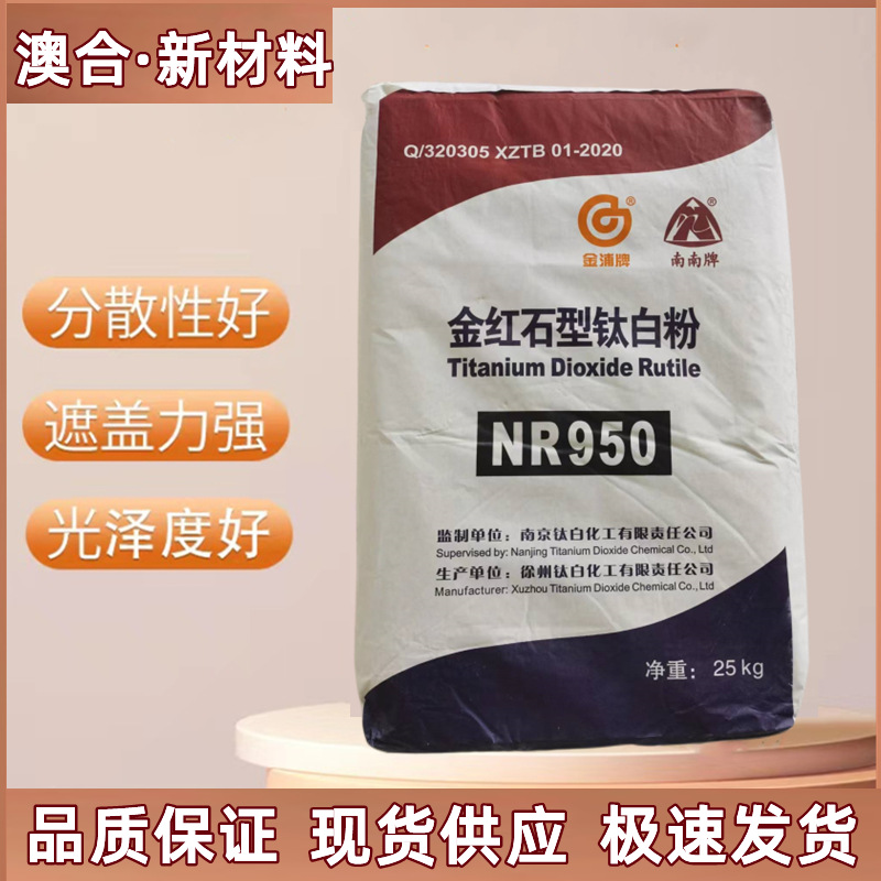 南京南南牌金浦牌金红石钛白粉NR950 现货供应量大从优造纸涂料用