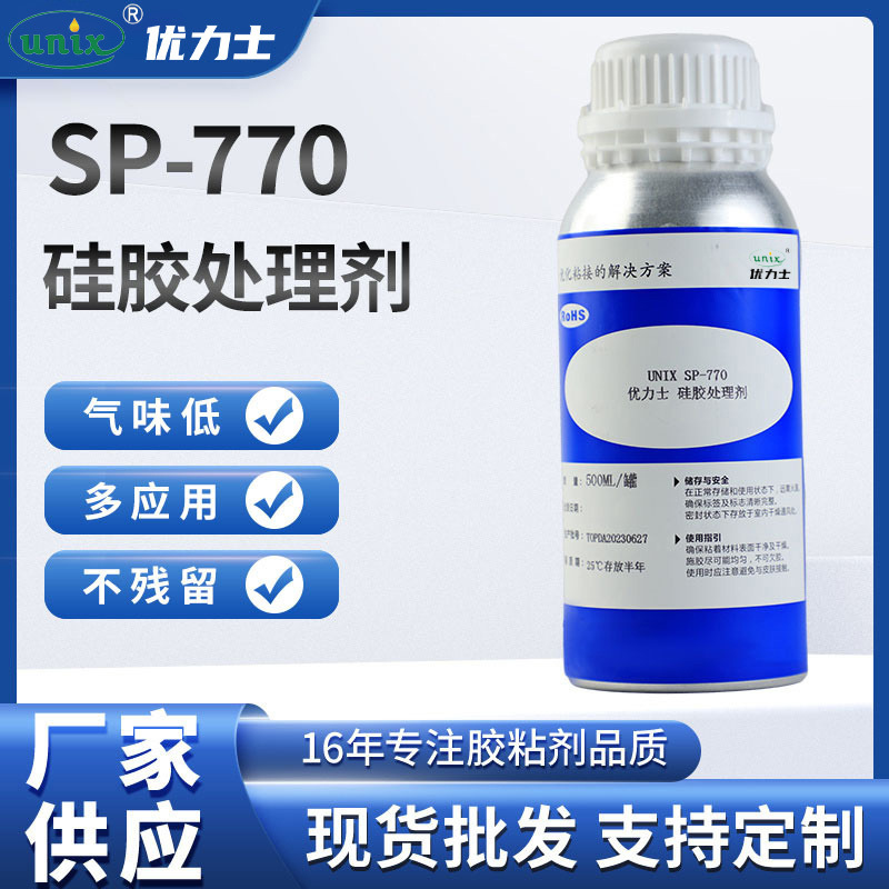 厂家供应SP-770硅胶处理剂 惰性材料表面清洁处理剂