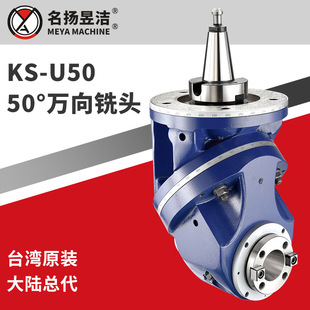 名扬昱洁供应 台湾MEYA铣头 数控龙门镗铣头 KS-U50 50°万向铣头-阿里巴巴