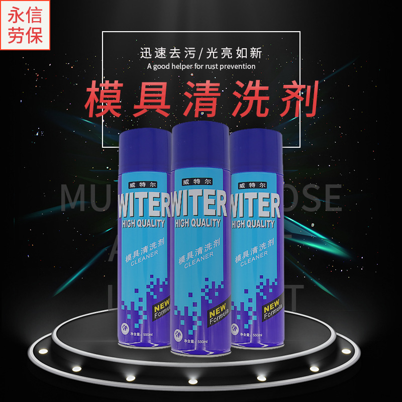 威特尔 模具清洗剂550ml洗表面油脂等污渍具有干时不留残余物优点