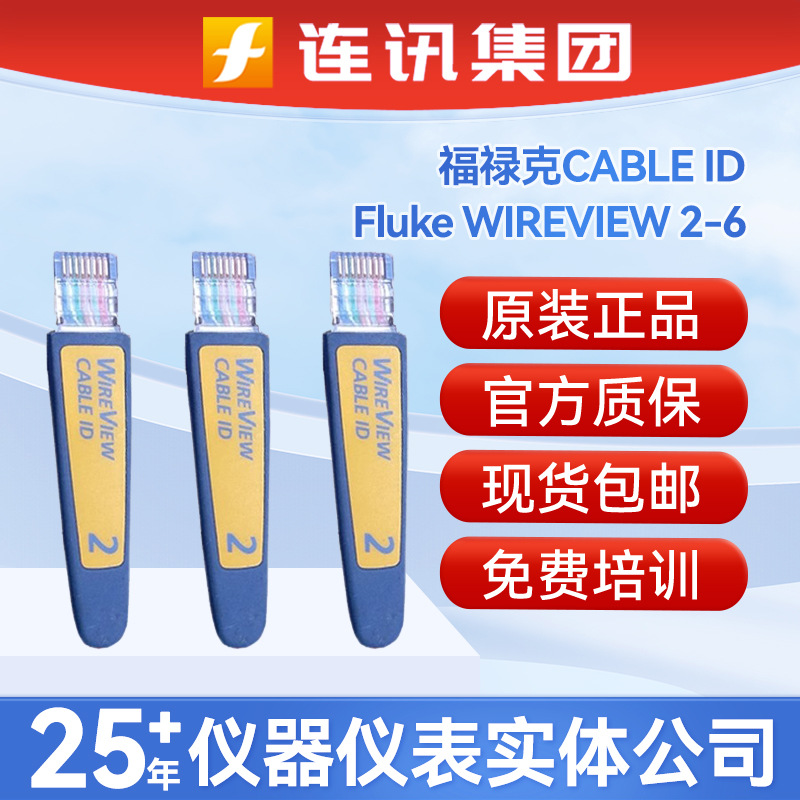 福禄克正品Fluke WIREVIEW 2-6办公识别套件CABLE ID 1个