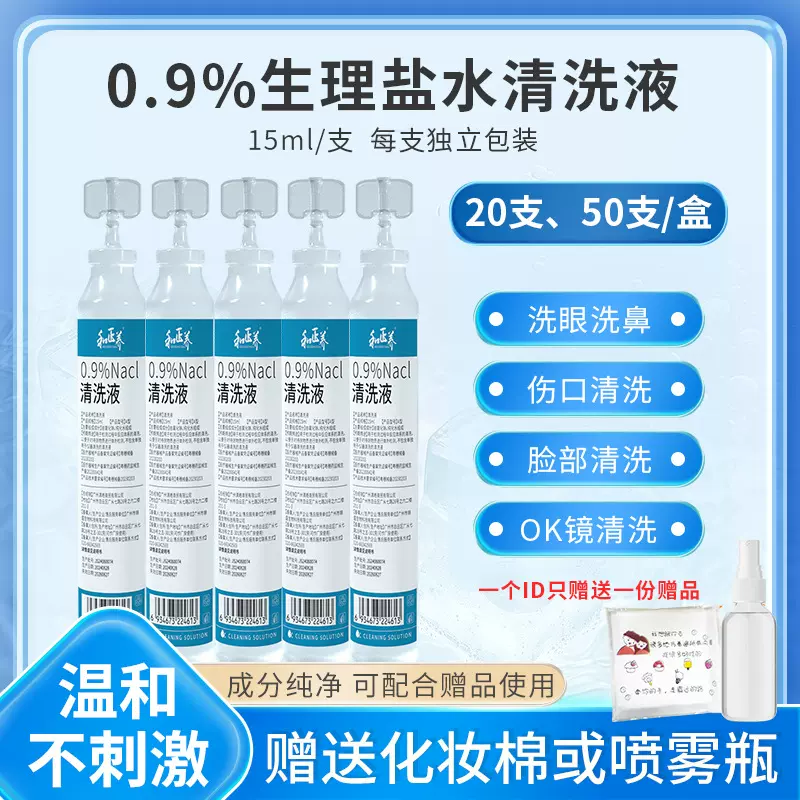 生理性盐水清洗液小支15ml等渗0.9氯化钠伤口耳眼鼻清洗湿敷面部