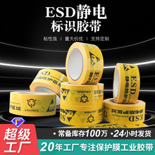 ESD静电防护区域胶带黄色中英文防静电保护区标识高粘PVC警示胶带