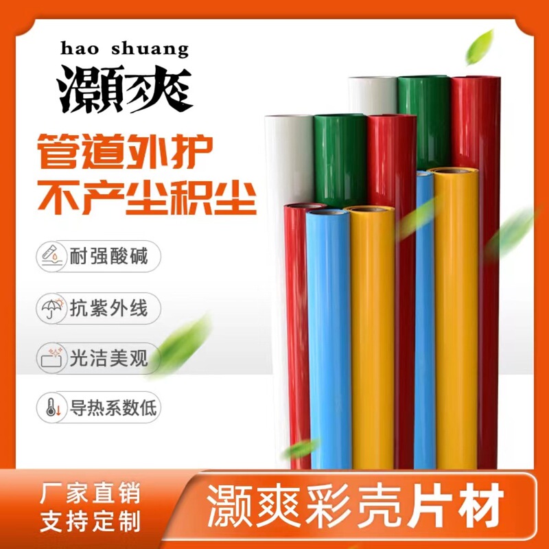 Color U-PVC insulation color Shell Factory wholesale data center HVAC data center power station external protection plate coiled material