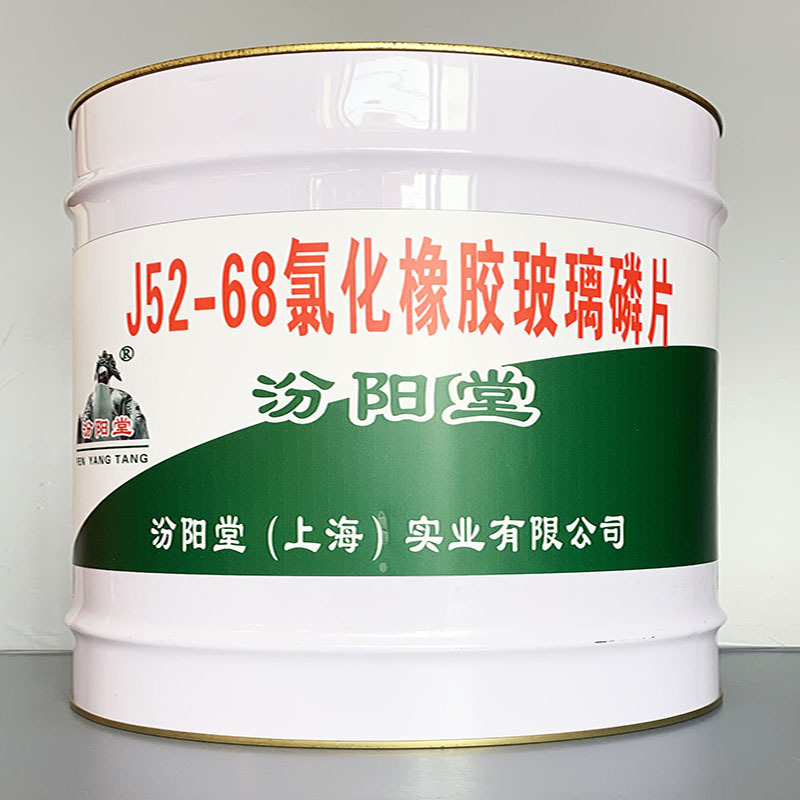 J52-68氯化橡胶玻璃磷片、价格实惠、J52-68氯化橡胶玻璃磷片