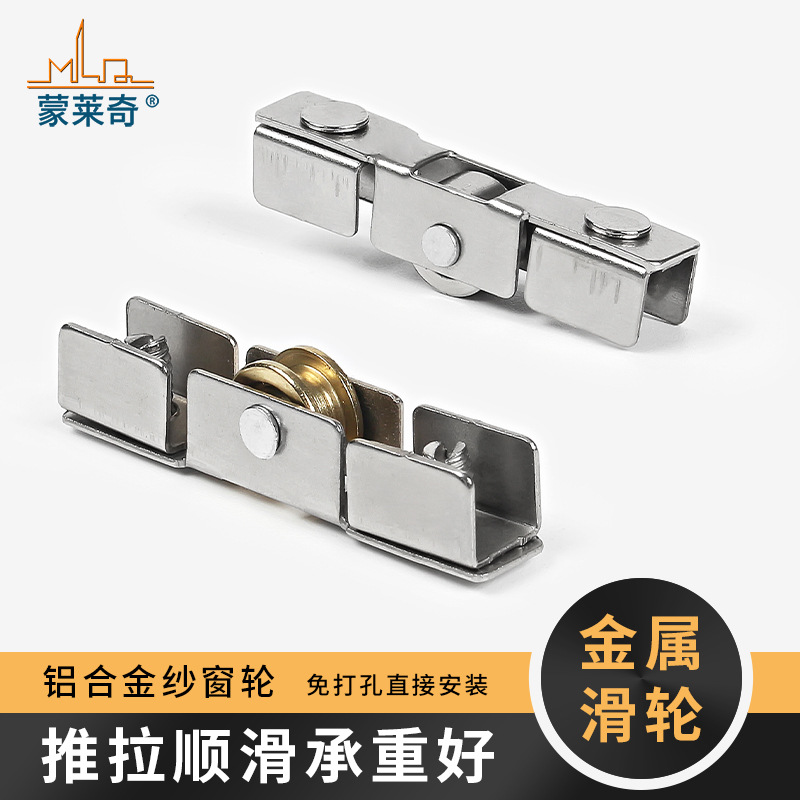 蒙莱奇老式铝合金纱窗轮纱网窗户配件轨道滚轮子纱门移门沙窗滑轮